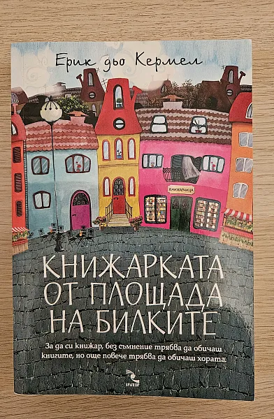 Книга Книжарката от площада на билките