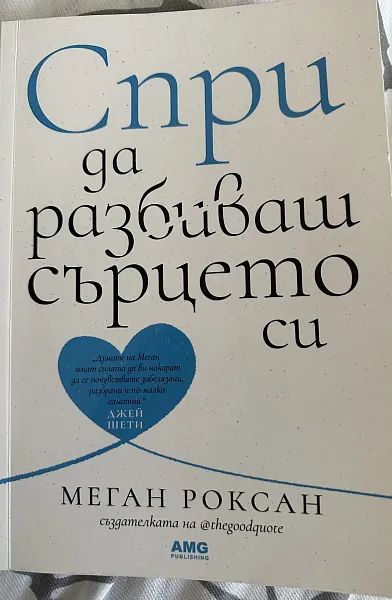 Спри да разбиваш сърцето си