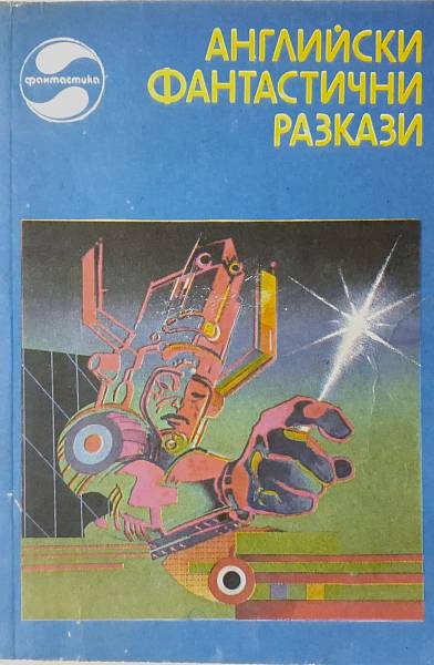 Книга Английски фантастични разкази
