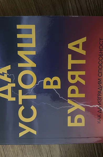 Да устоиш в бурята