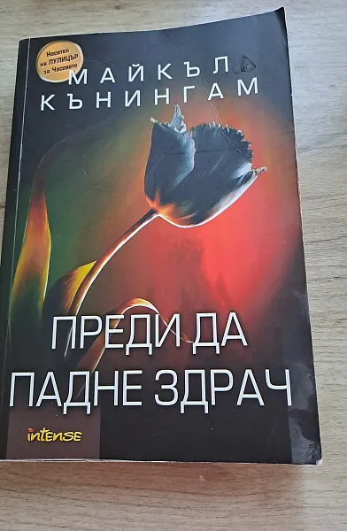 Преди да падне здрач