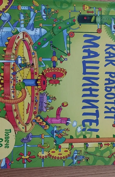 Как работят машините