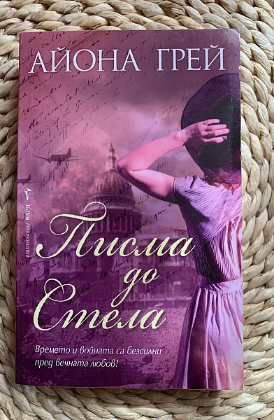 Книга Писма до Стела