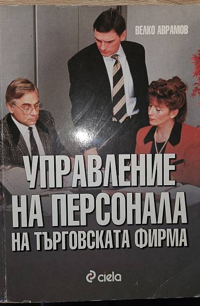 Книга Управление на персонала на търговската фирма