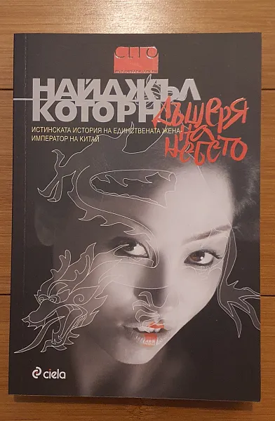 Дъщеря на небето