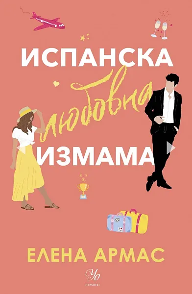 Испанска любовна измама