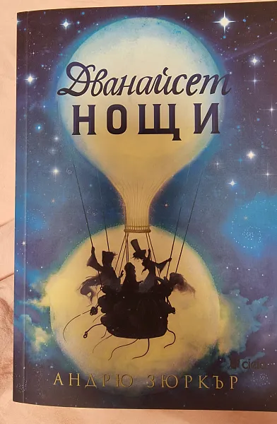 Книга Дванайсет нощи
