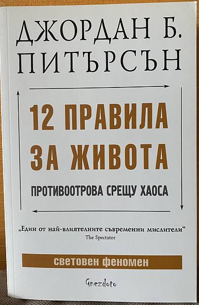 12 правила за живота