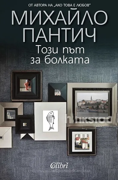 Този път за болката