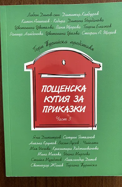 Пощенска кутия за приказки част 3