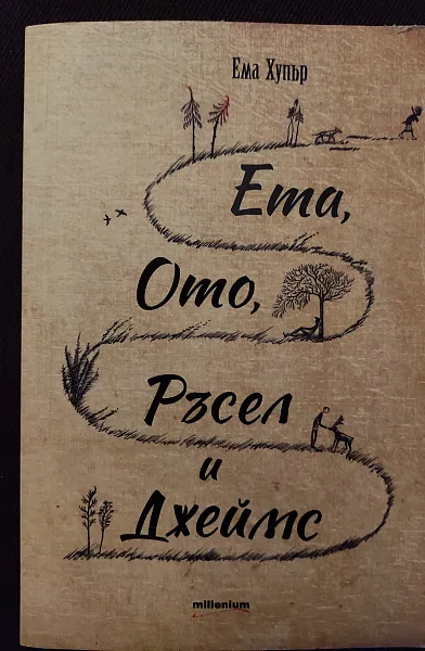 Ета, Ото, Ръсел и Джеймс
