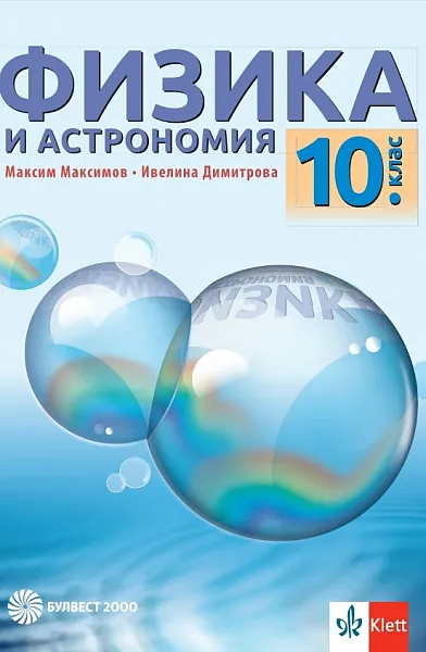 Книга Физика и астрономия за 10. клас