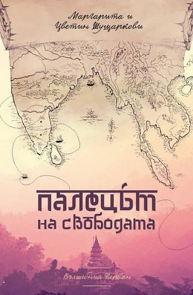 Книга Палецът на свободата
