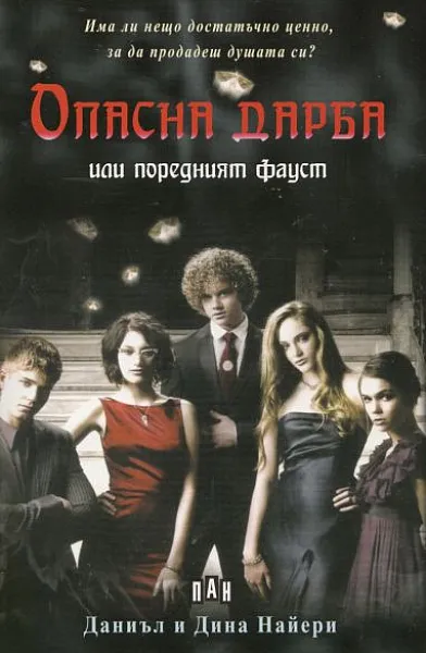 Книга Опасна дарба или поредният Фауст