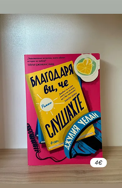 Благодаря ви, че слушахте