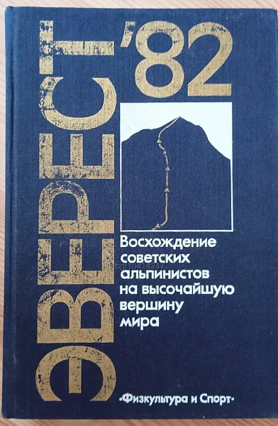 Книга Еверест-82