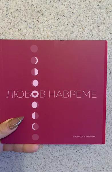 Книга Любов навреме