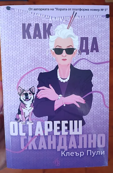 Книга Как да остарееш скандално