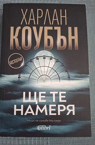 Ще те намеря
