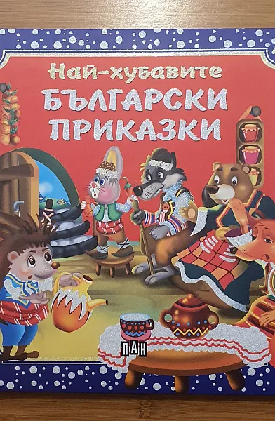 Най-хубавите български приказки