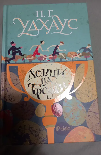 Ловци на трофеи