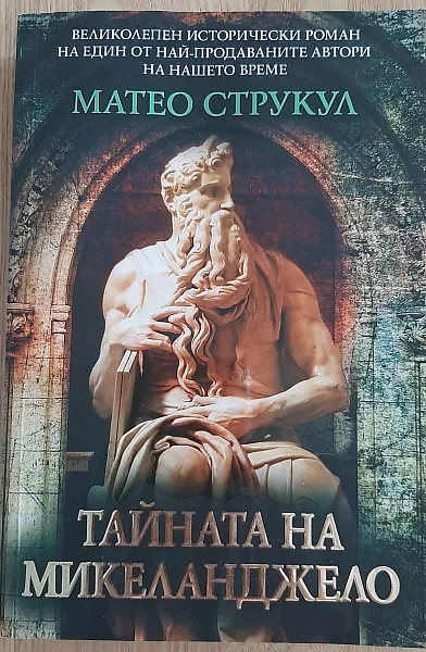 Тайната на Микеланджело