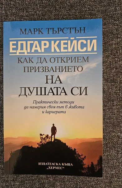 Книга Как да открием призванието на душата си