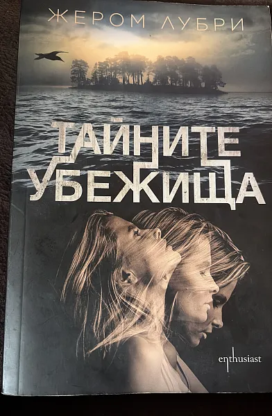 Тайните убежища