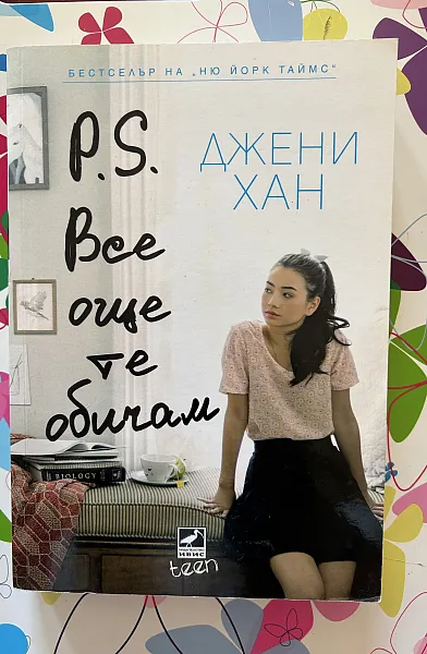 Книга P.S Все още те обичам