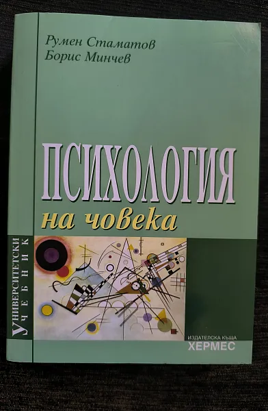 Книга Психология на човека