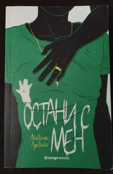 Остани с мен