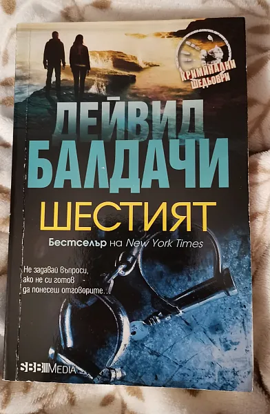 Книга Шестият