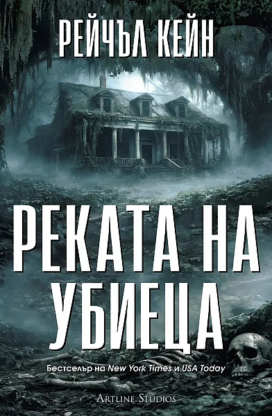 Книга Реката на убиеца