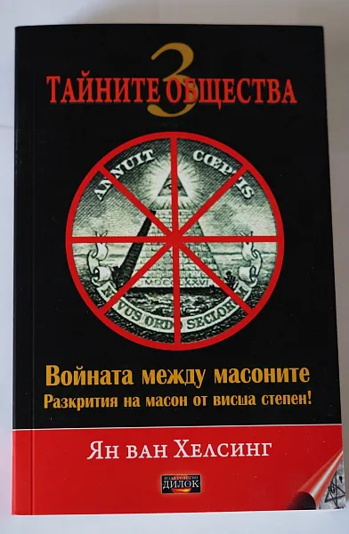 Книга Тайните общества 3