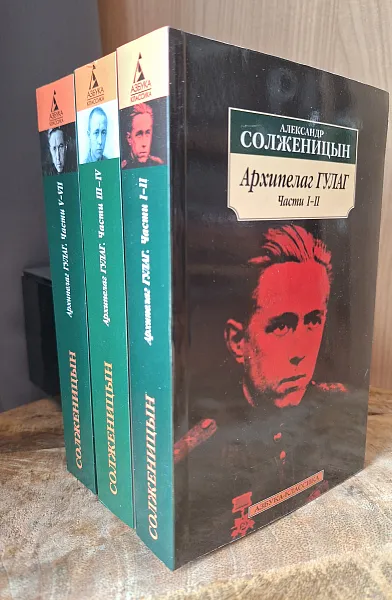 Книга Архипелаг Гулаг