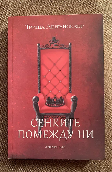 Сенките помежду ни