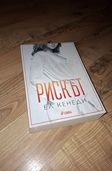 Книга Рискът