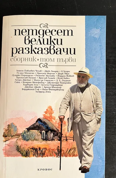Книга Петдесет велики разказвачи