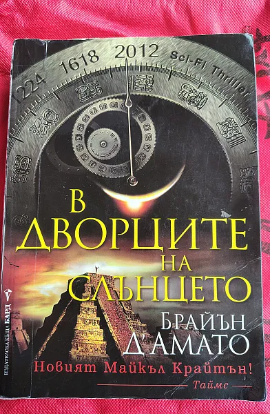 В дворците на слънцето