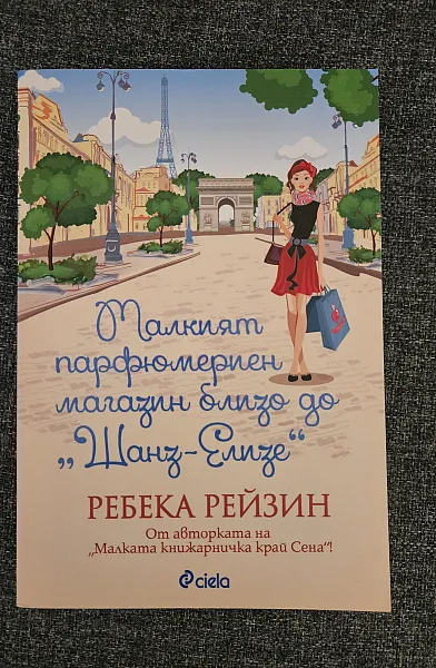 Книга Малкият парфюмериен магазин близо до 