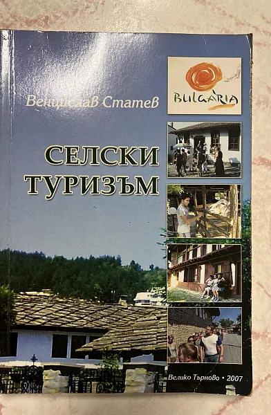 Книга Селски туризъм