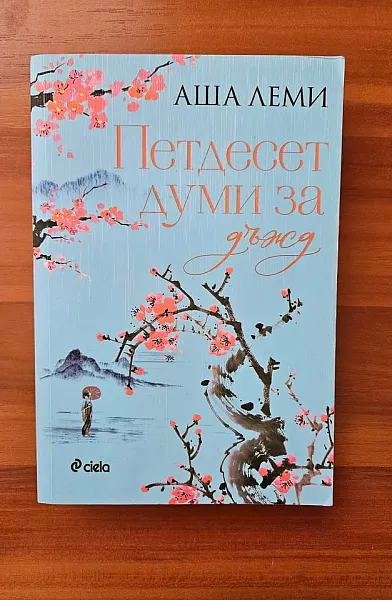 Петдесет думи за дъжд