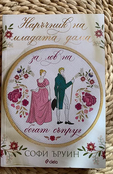 Наръчник на младата дама за лов на богат съпруг