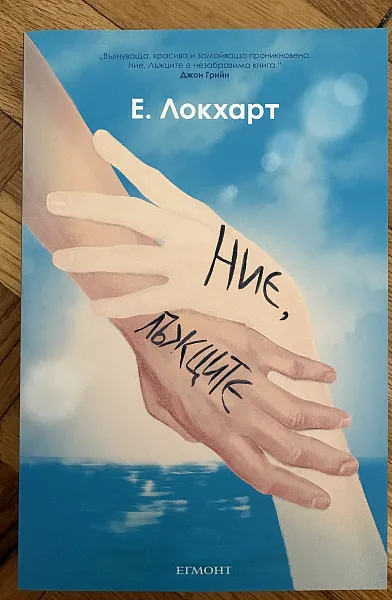 Ние, лъжците