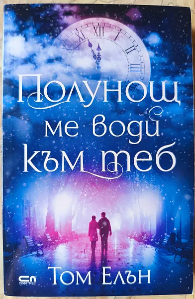 Полунощ ме води към теб