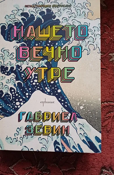 Нашето вечно утре