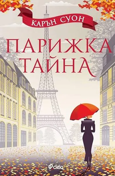 Парижка тайна