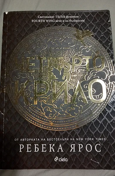 Четвърто крило