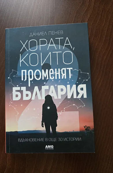 Книга Хората,които променят България