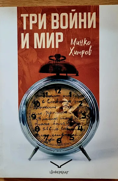Книга ТРИ ВОЙНИ И МИР